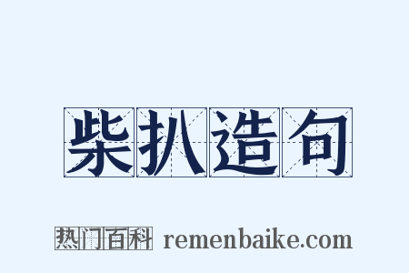 柴扒造句是什么意思的图片